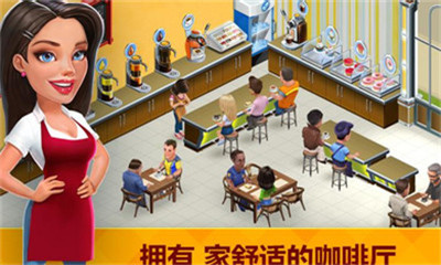 我的咖啡馆咖啡季(图1) 我的咖啡馆咖啡季(图1)